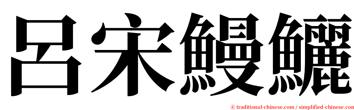 呂宋鰻鱺 serif font