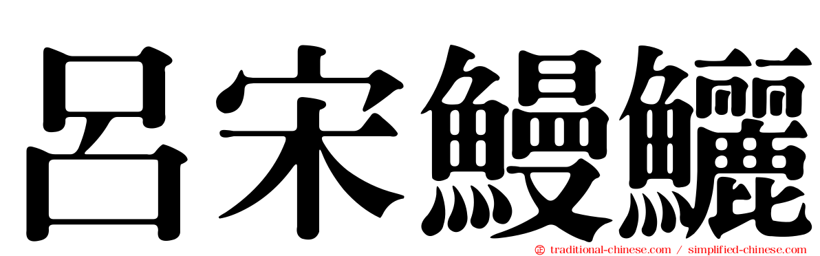 呂宋鰻鱺