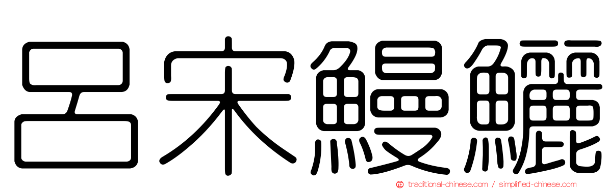 呂宋鰻鱺