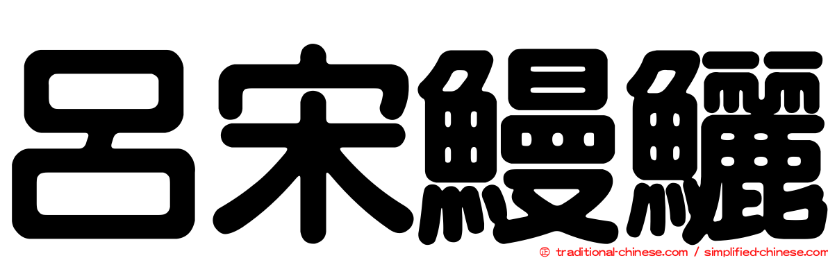 呂宋鰻鱺