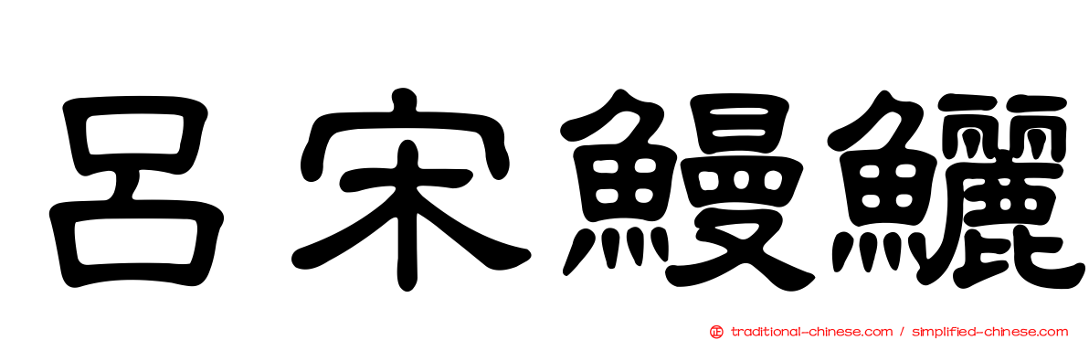 呂宋鰻鱺