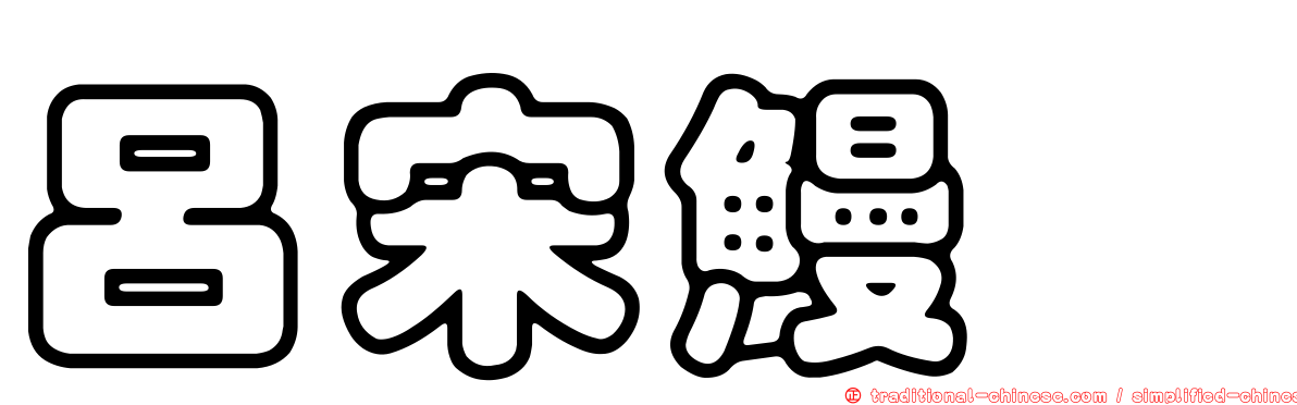 呂宋鰻鱺