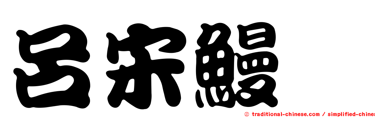 呂宋鰻鱺