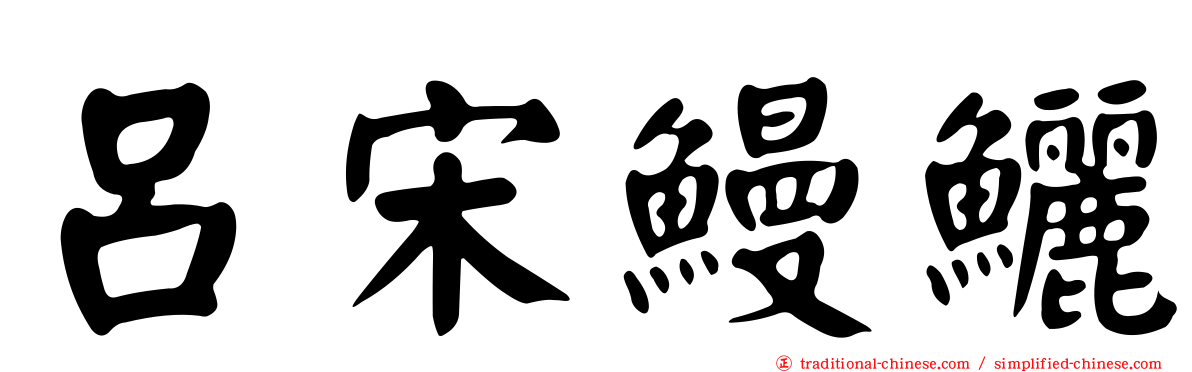 呂宋鰻鱺