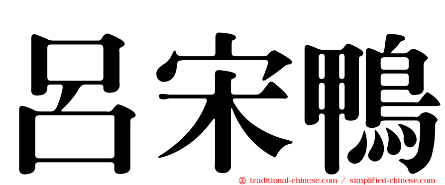 呂宋鴨