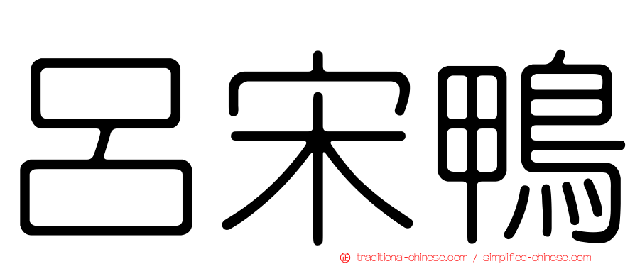 呂宋鴨