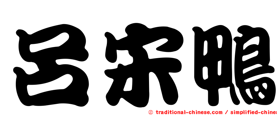 呂宋鴨