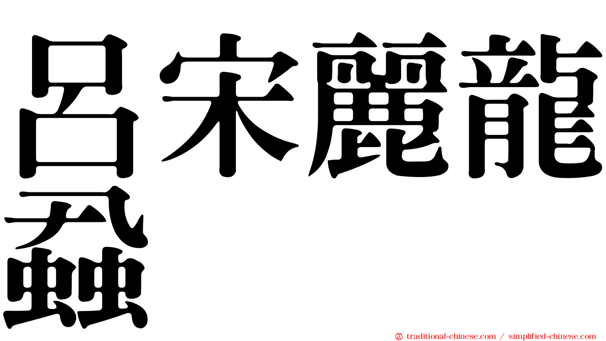 呂宋麗龍蝨