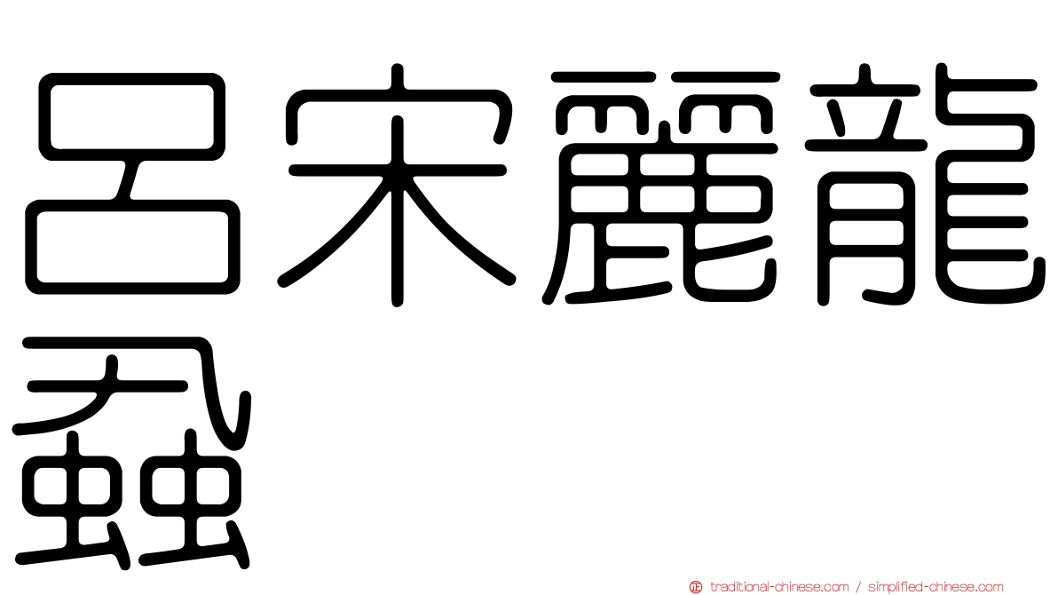呂宋麗龍蝨