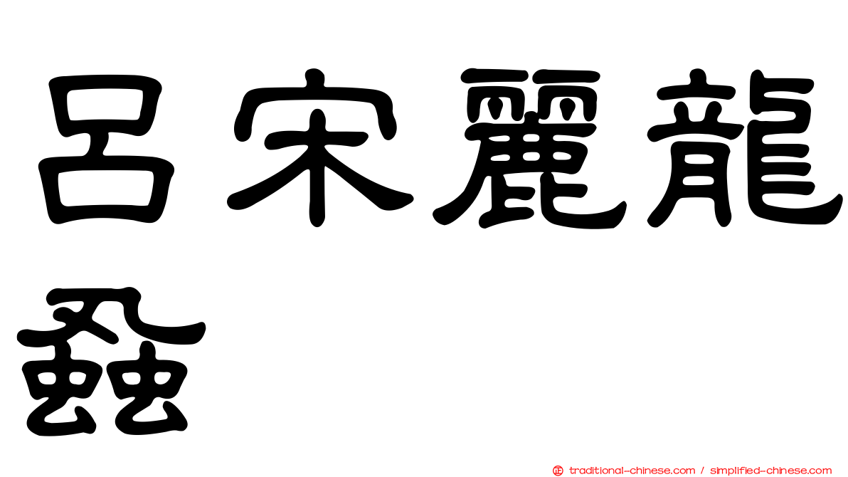 呂宋麗龍蝨