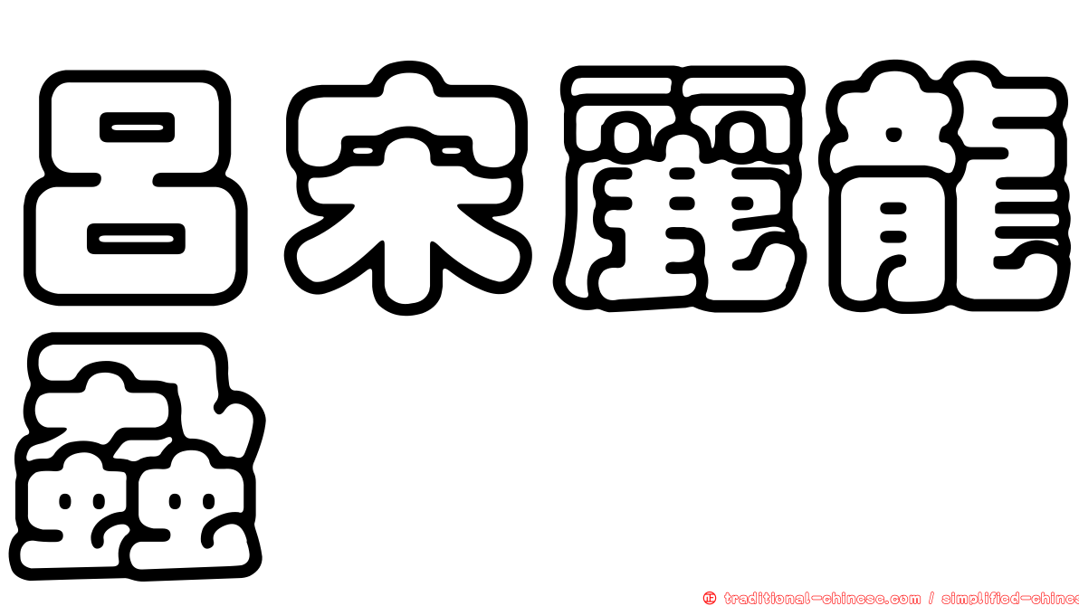 呂宋麗龍蝨