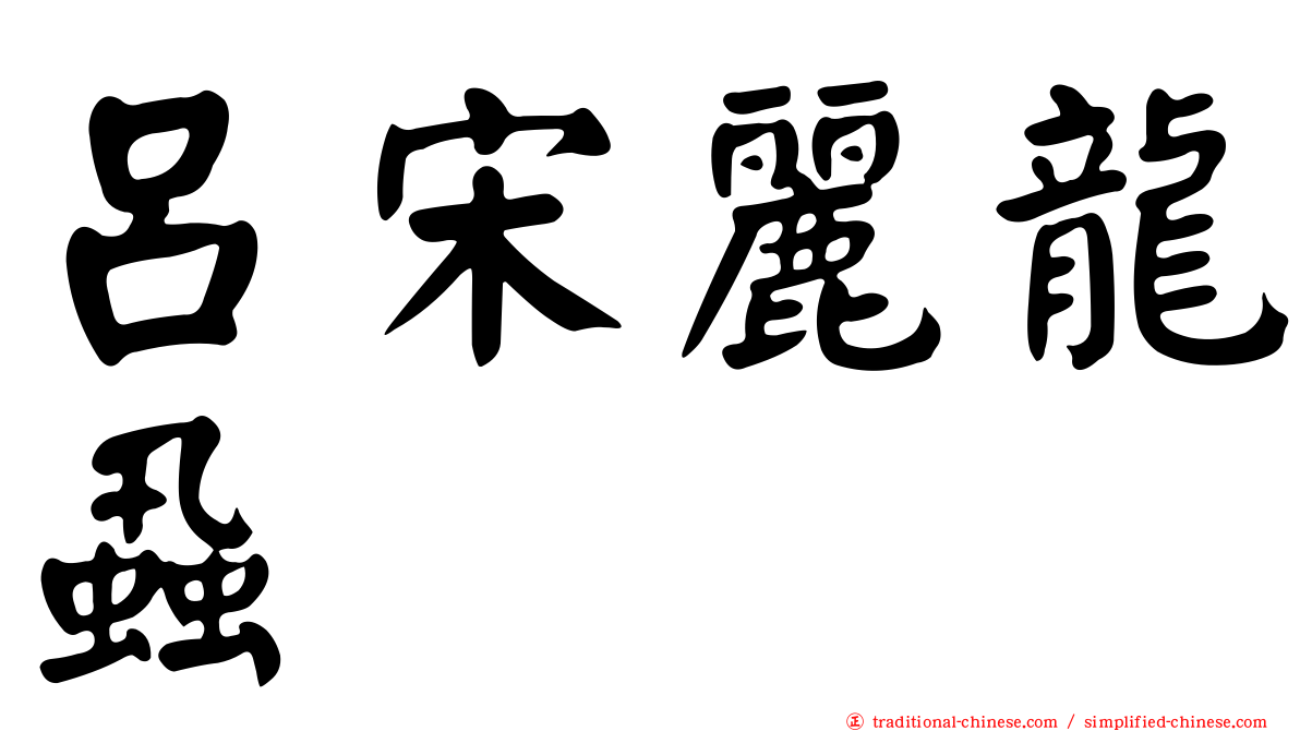 呂宋麗龍蝨