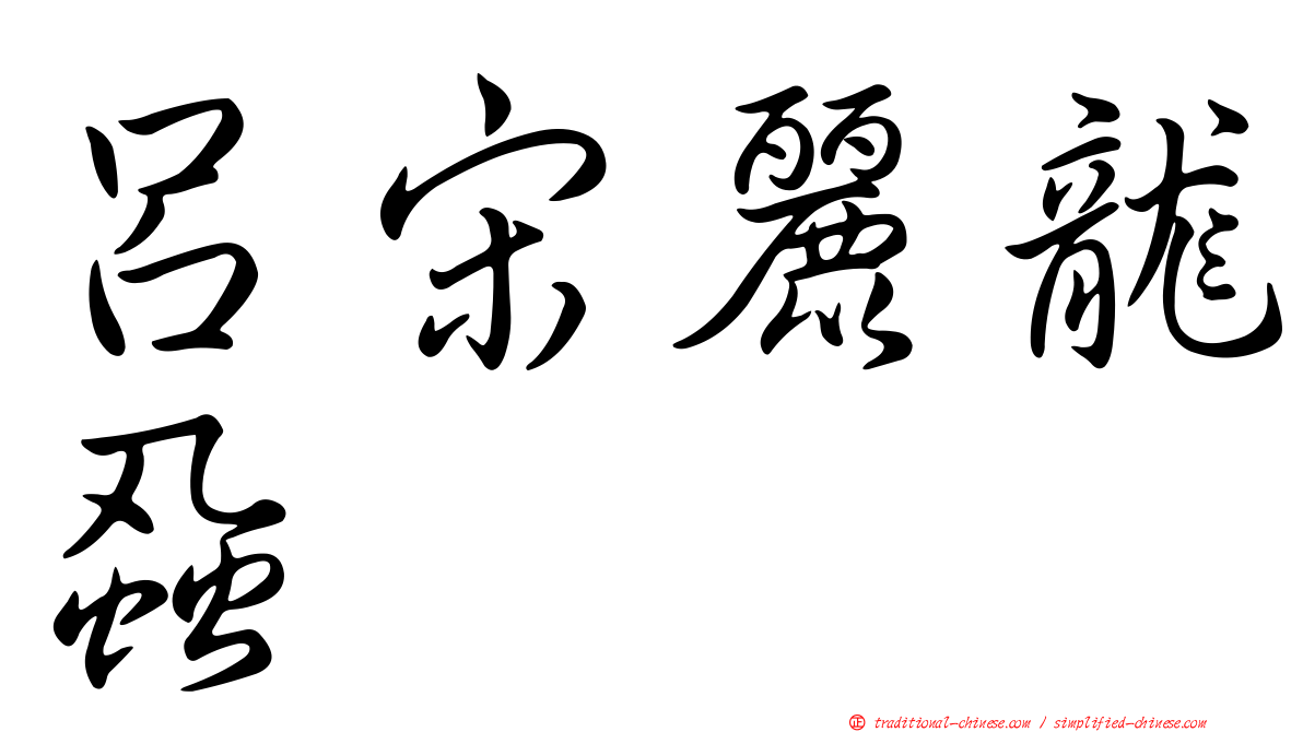 呂宋麗龍蝨