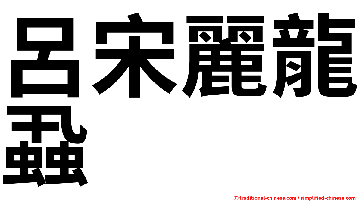 呂宋麗龍蝨