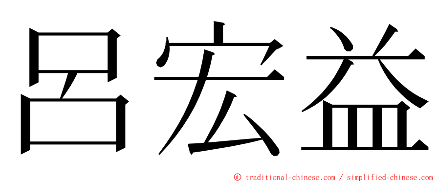 呂宏益 ming font