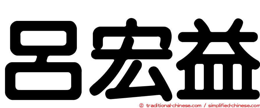 呂宏益