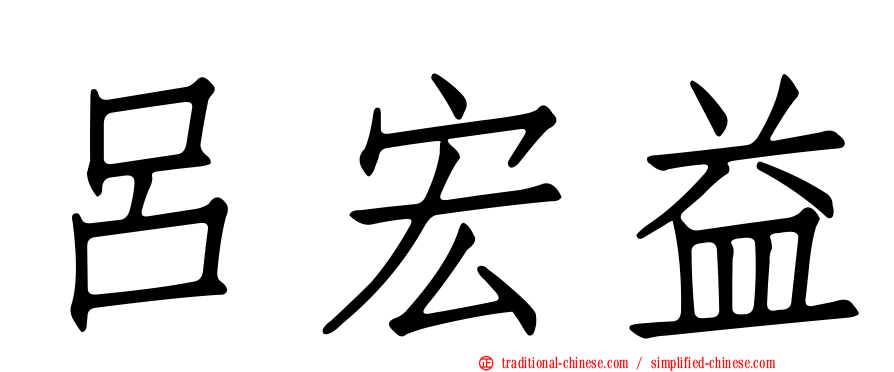 呂宏益