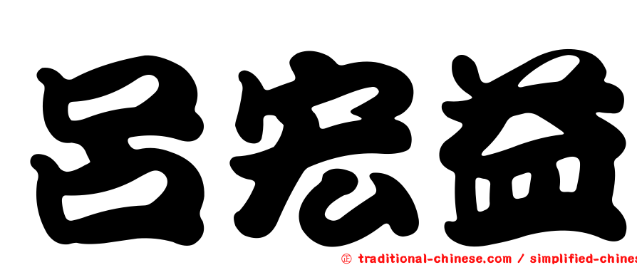 呂宏益