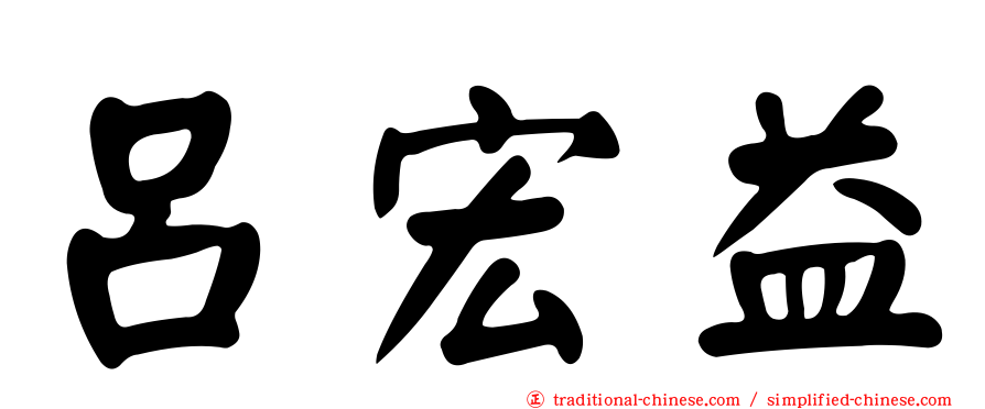呂宏益