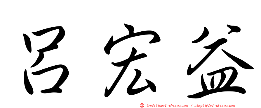 呂宏益