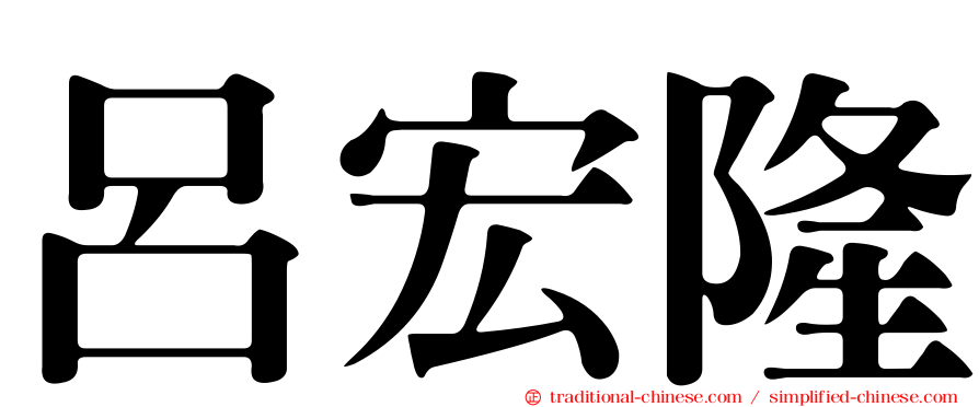 呂宏隆
