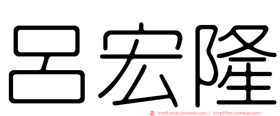 呂宏隆