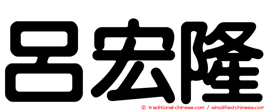 呂宏隆