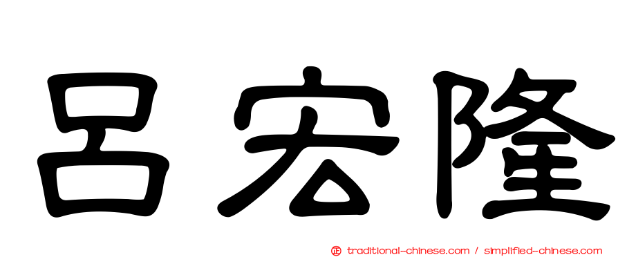 呂宏隆