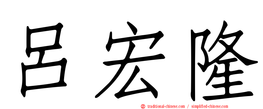 呂宏隆