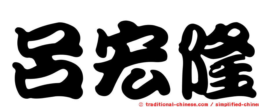 呂宏隆