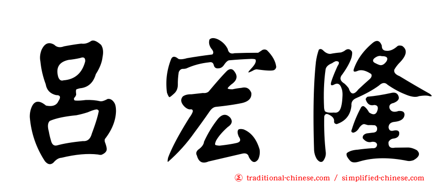 呂宏隆