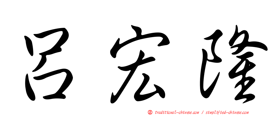 呂宏隆