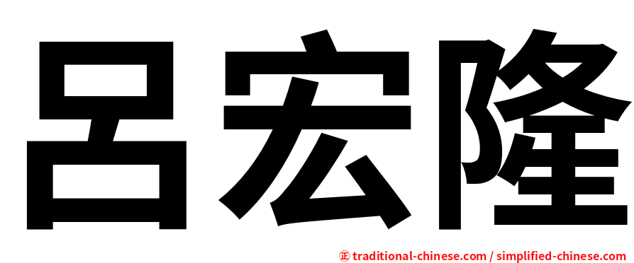 呂宏隆