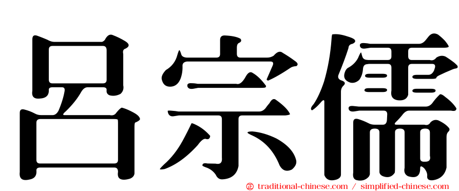 呂宗儒