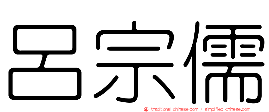 呂宗儒