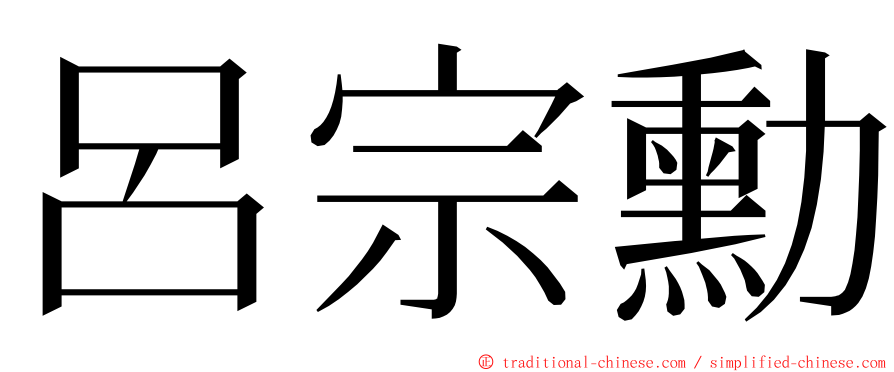 呂宗勳 ming font