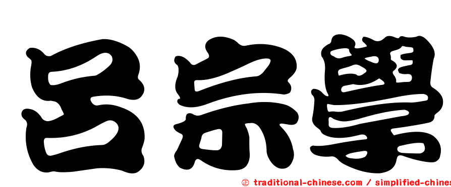 呂宗學