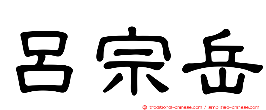 呂宗岳