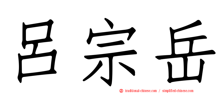 呂宗岳