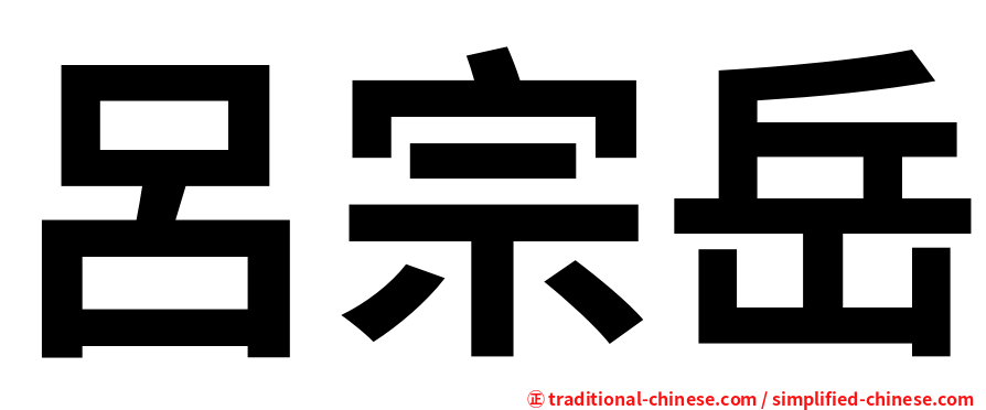 呂宗岳