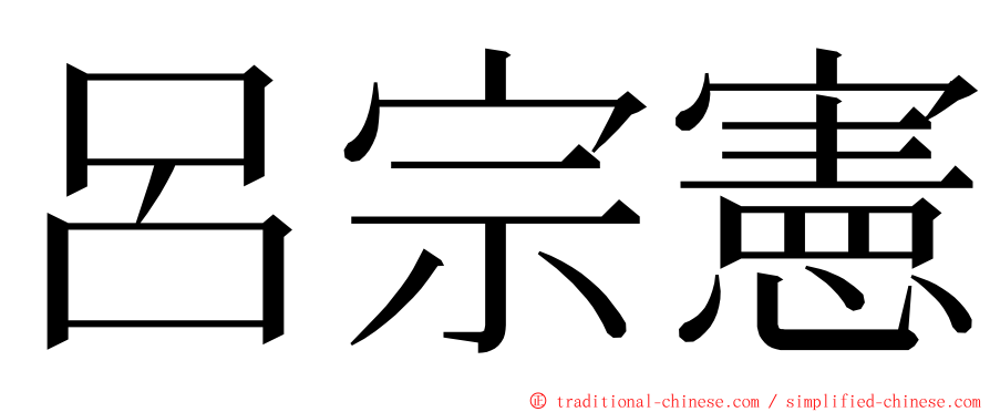 呂宗憲 ming font
