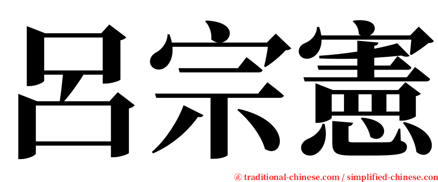 呂宗憲 serif font