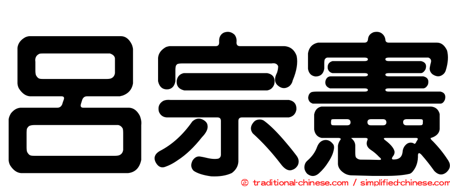 呂宗憲