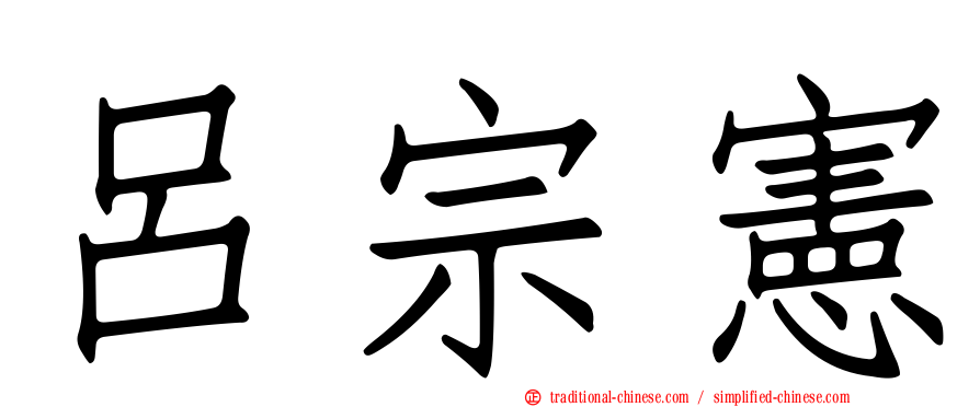 呂宗憲