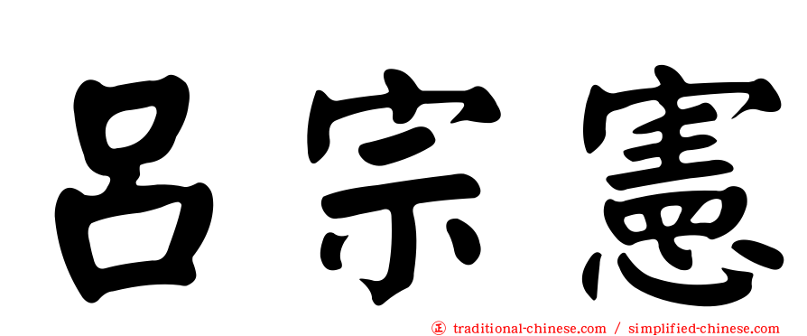 呂宗憲