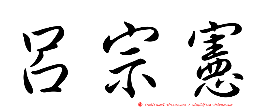 呂宗憲