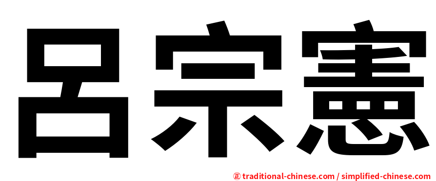 呂宗憲