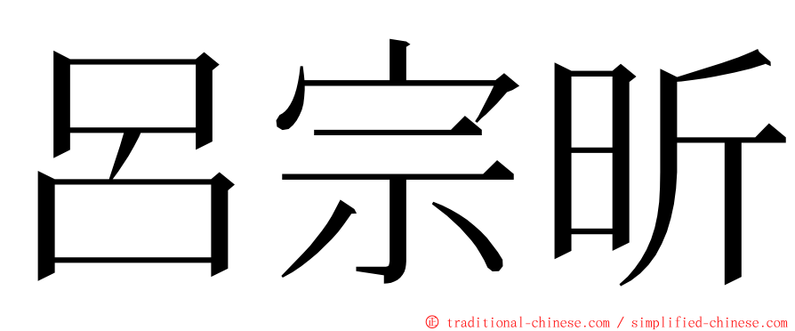 呂宗昕 ming font