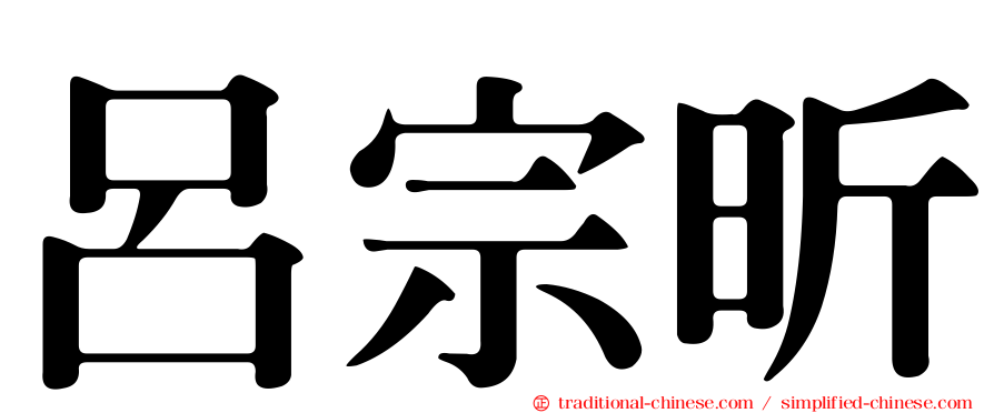 呂宗昕