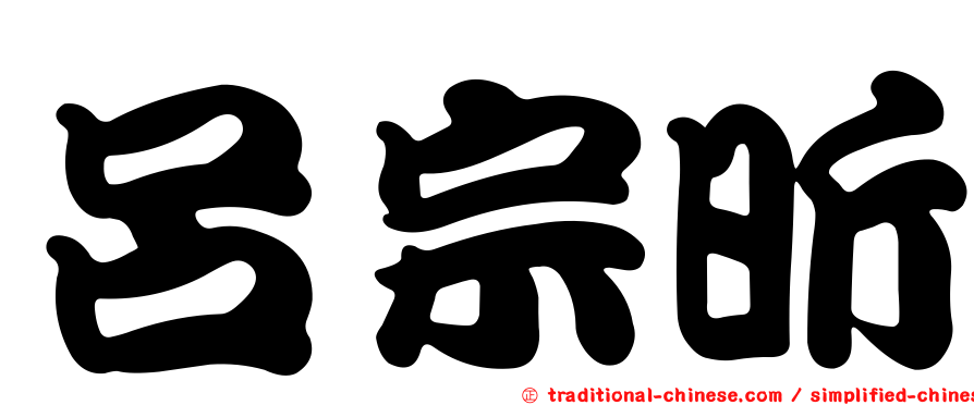 呂宗昕